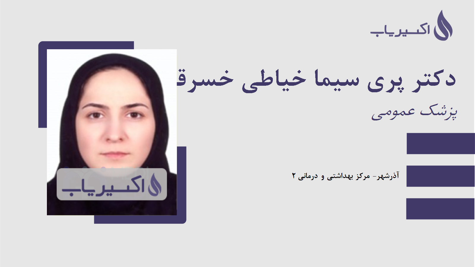 مطب دکتر پری سیما خیاطی خسرقی