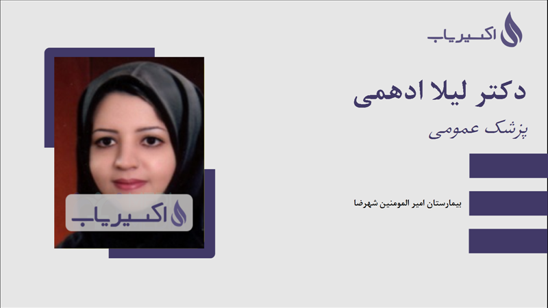 مطب دکتر لیلا ادهمی