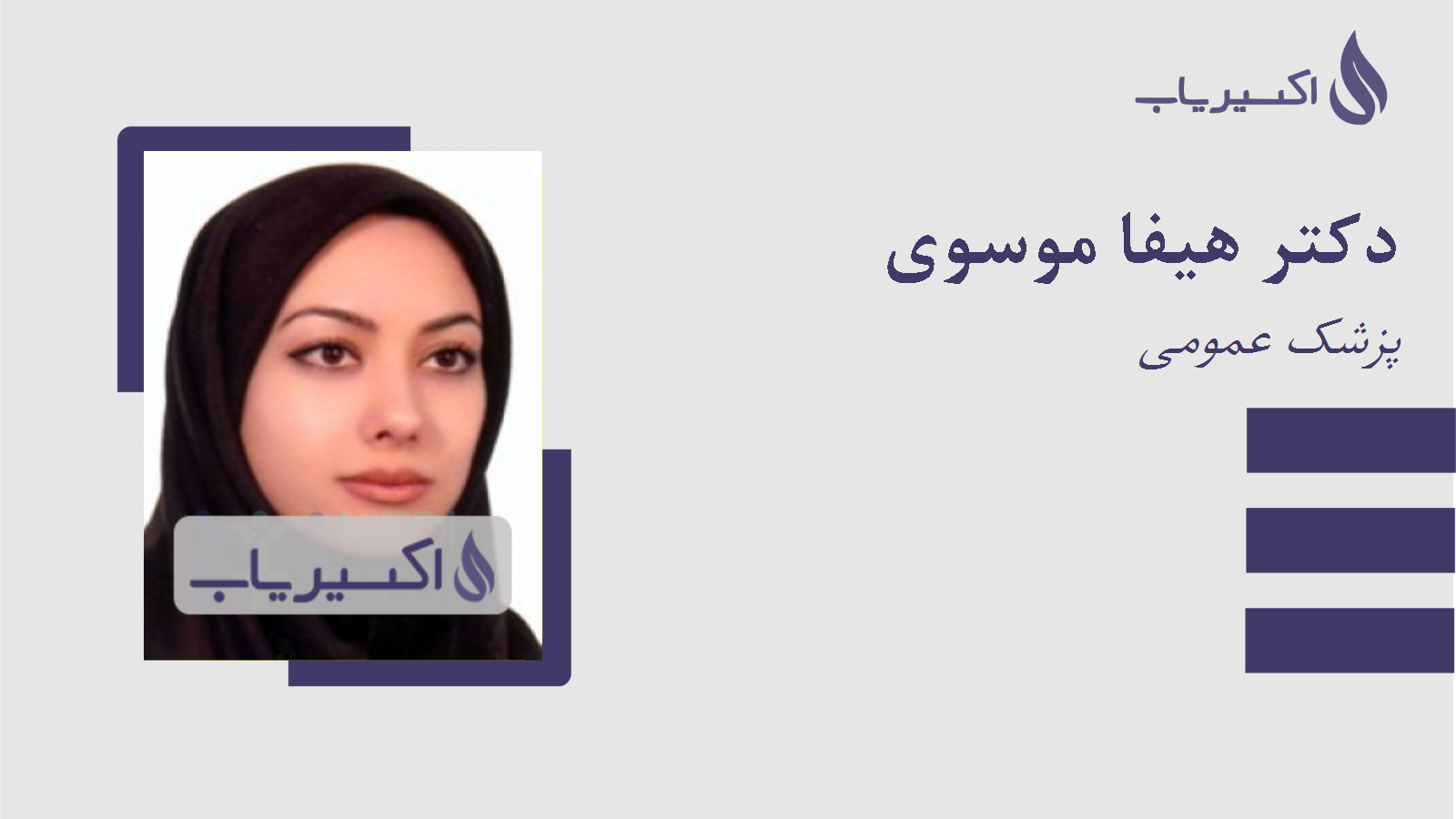 مطب دکتر هیفا موسوی