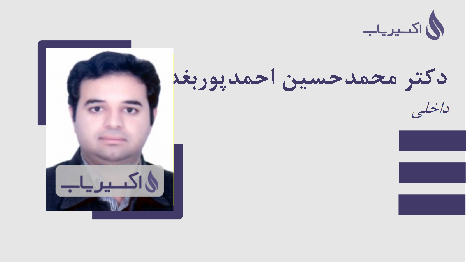 مطب دکتر محمدحسین احمدپوربغدادآباد