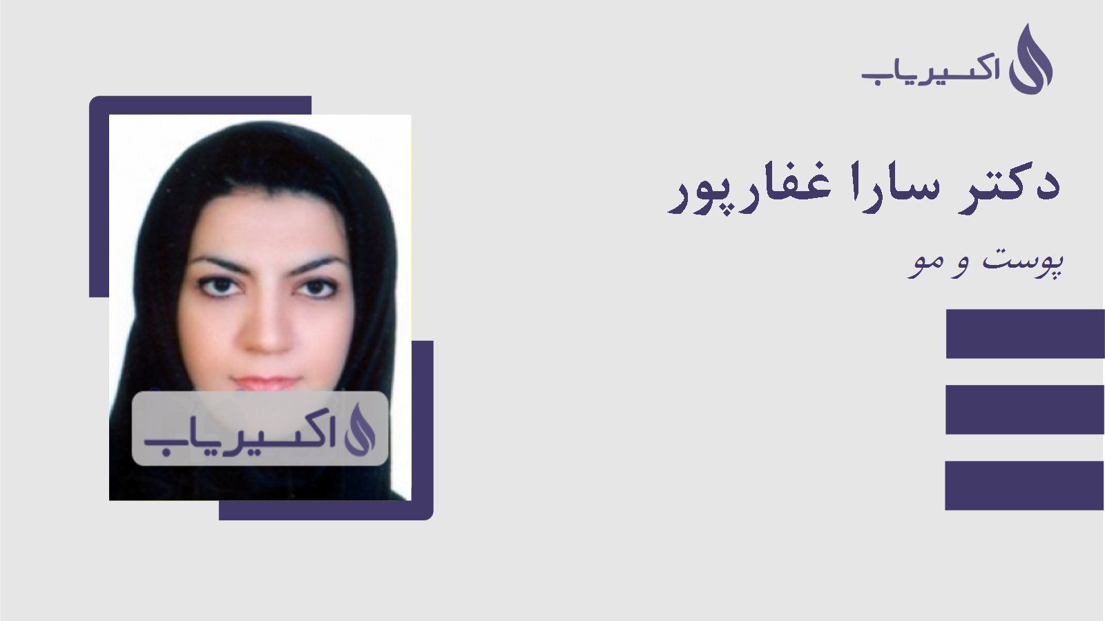 مطب دکتر سارا غفارپور