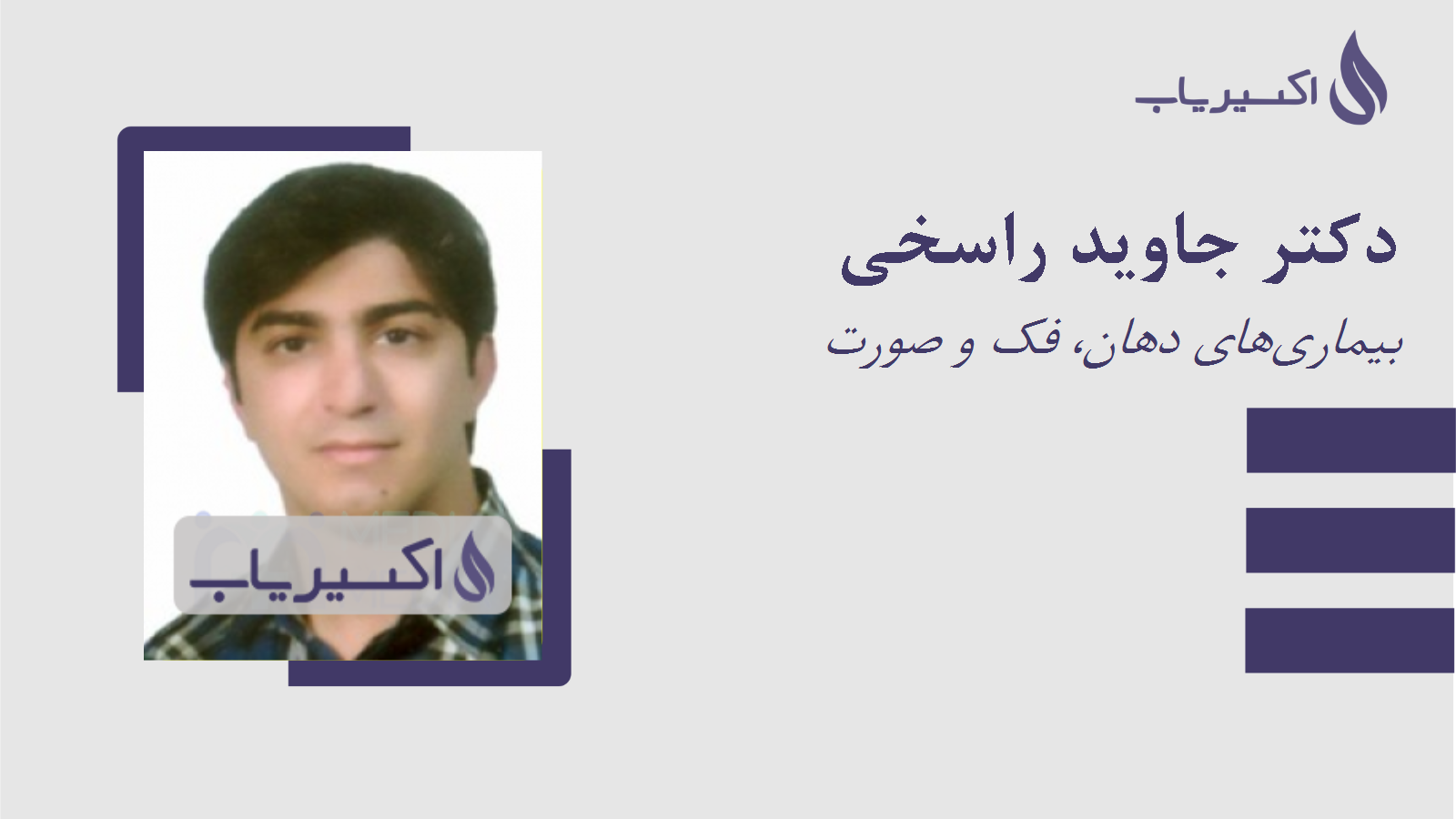 مطب دکتر جاوید راسخی