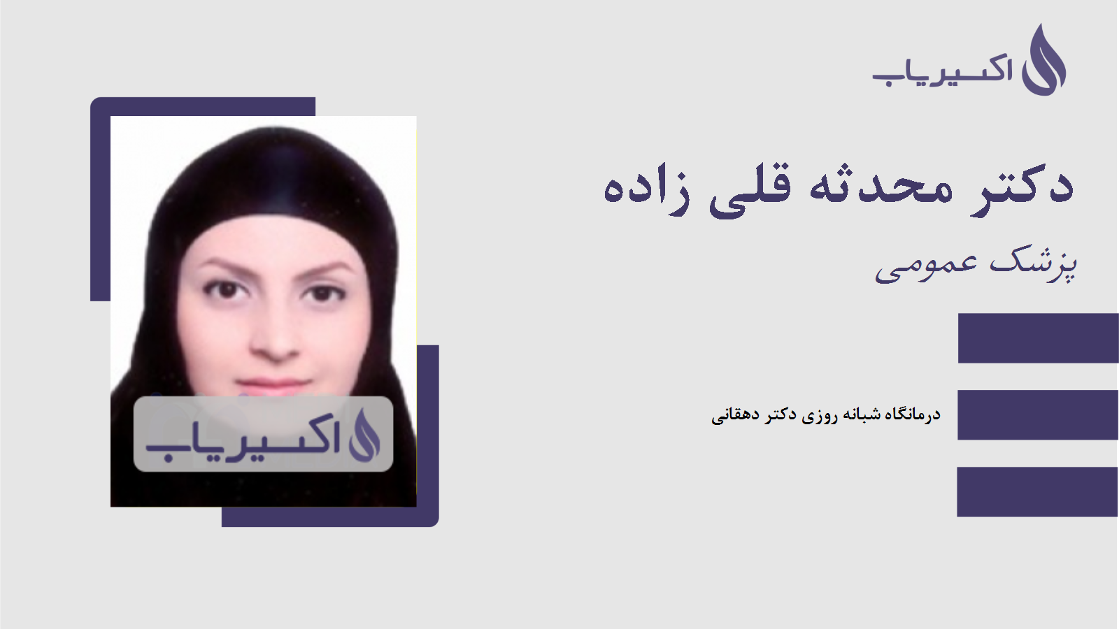 مطب دکتر محدثه قلی زاده