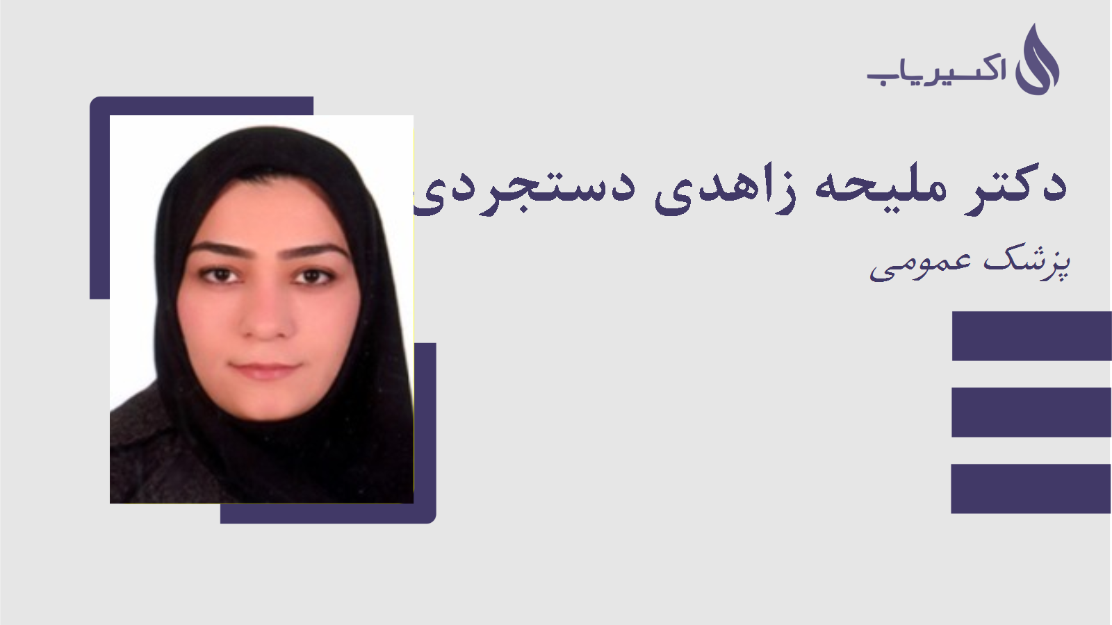 مطب دکتر ملیحه زاهدی دستجردی