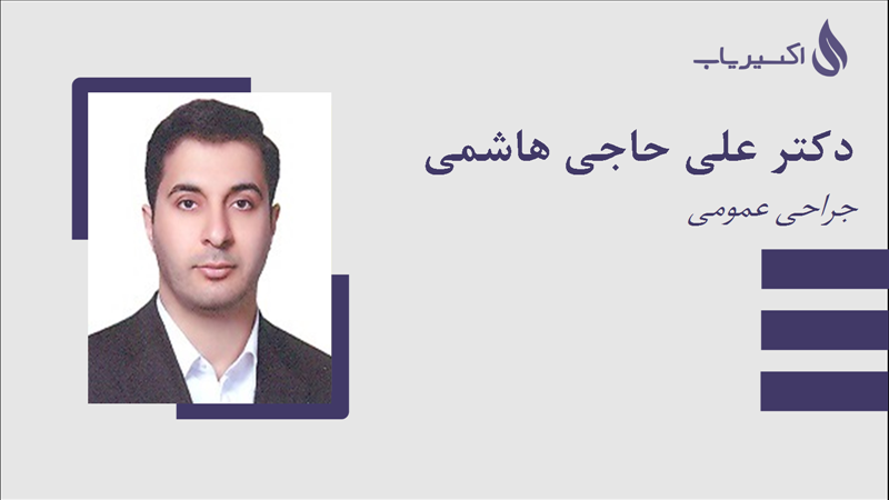 مطب دکتر علی حاجی هاشمی