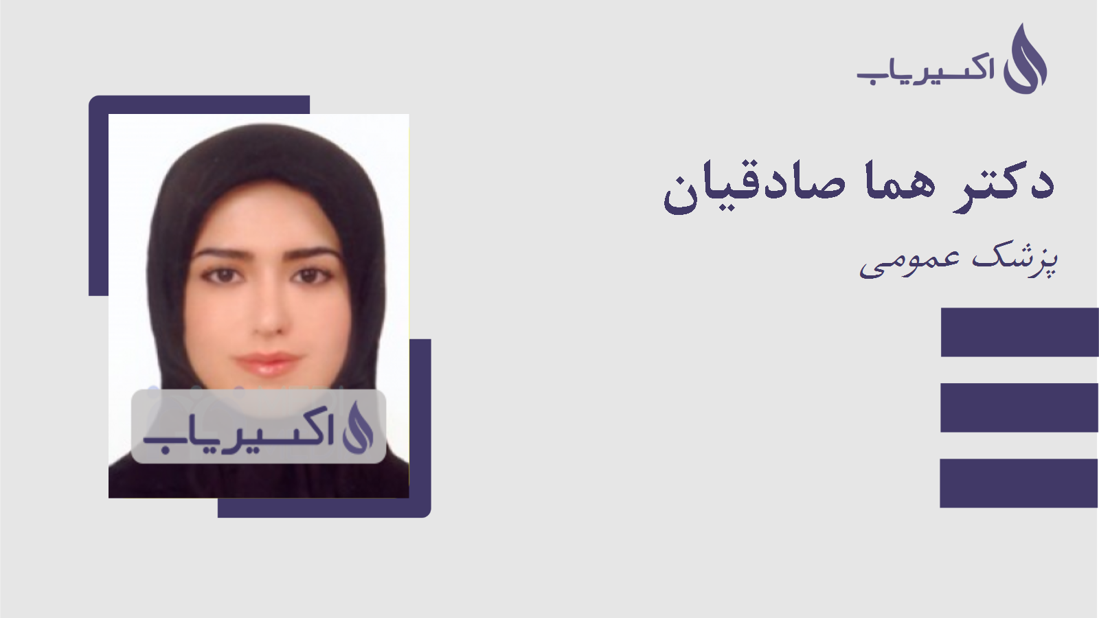 مطب دکتر هما صادقیان