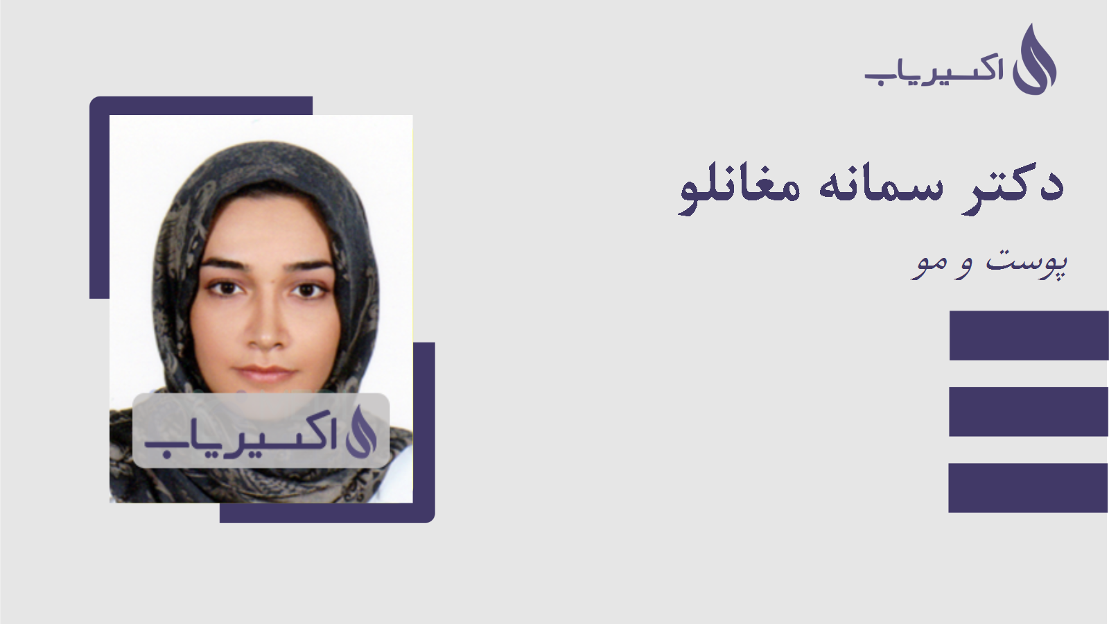 مطب دکتر سمانه مغانلو