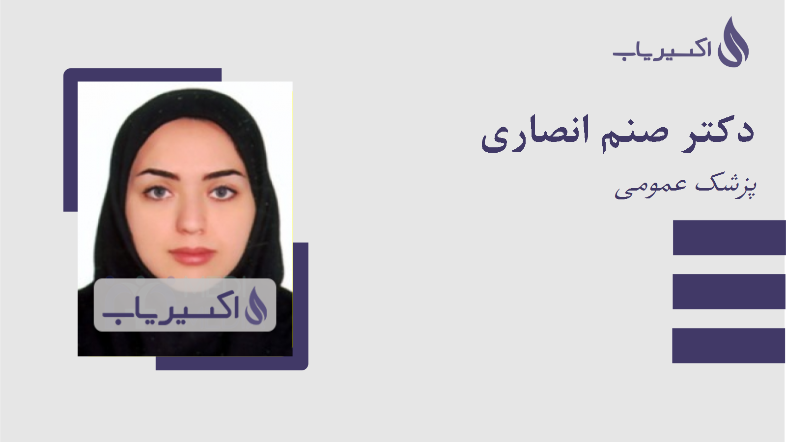 مطب دکتر صنم انصاری