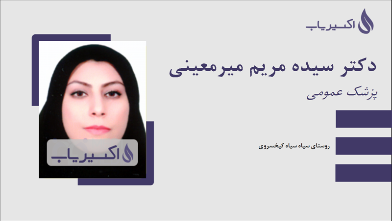 مطب دکتر سیده مریم میرمعینی