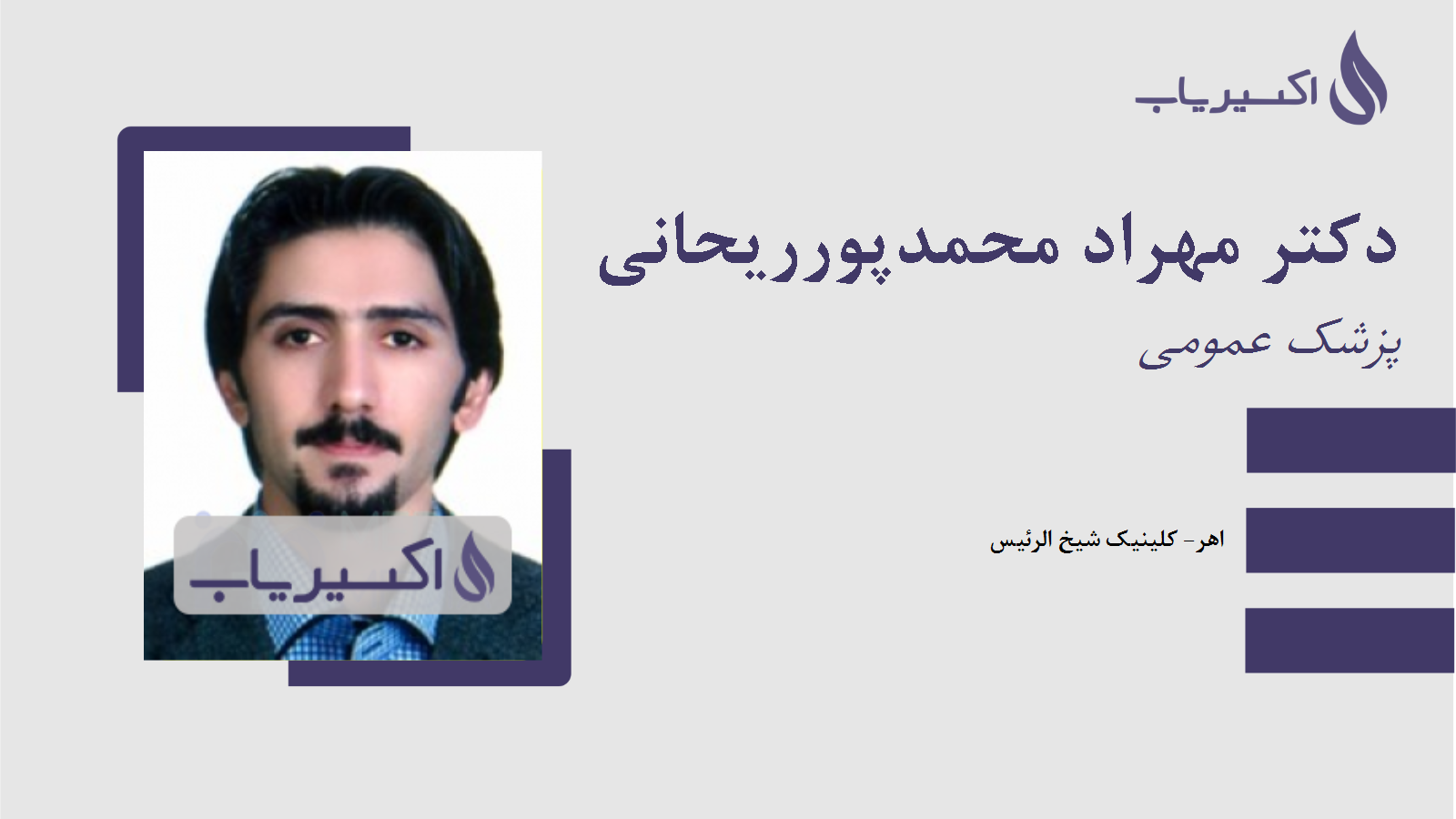 مطب دکتر مهراد محمدپورریحانی