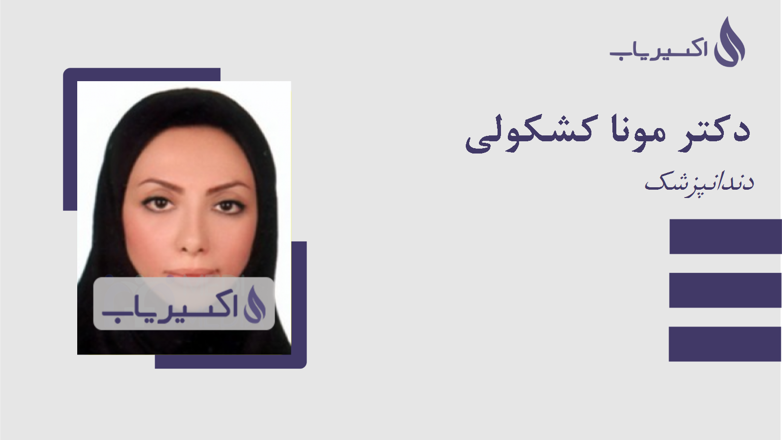 مطب دکتر مونا کشکولی