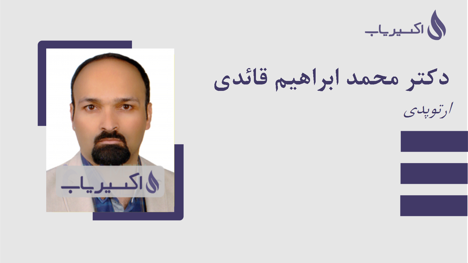 مطب دکتر محمد ابراهیم قائدی