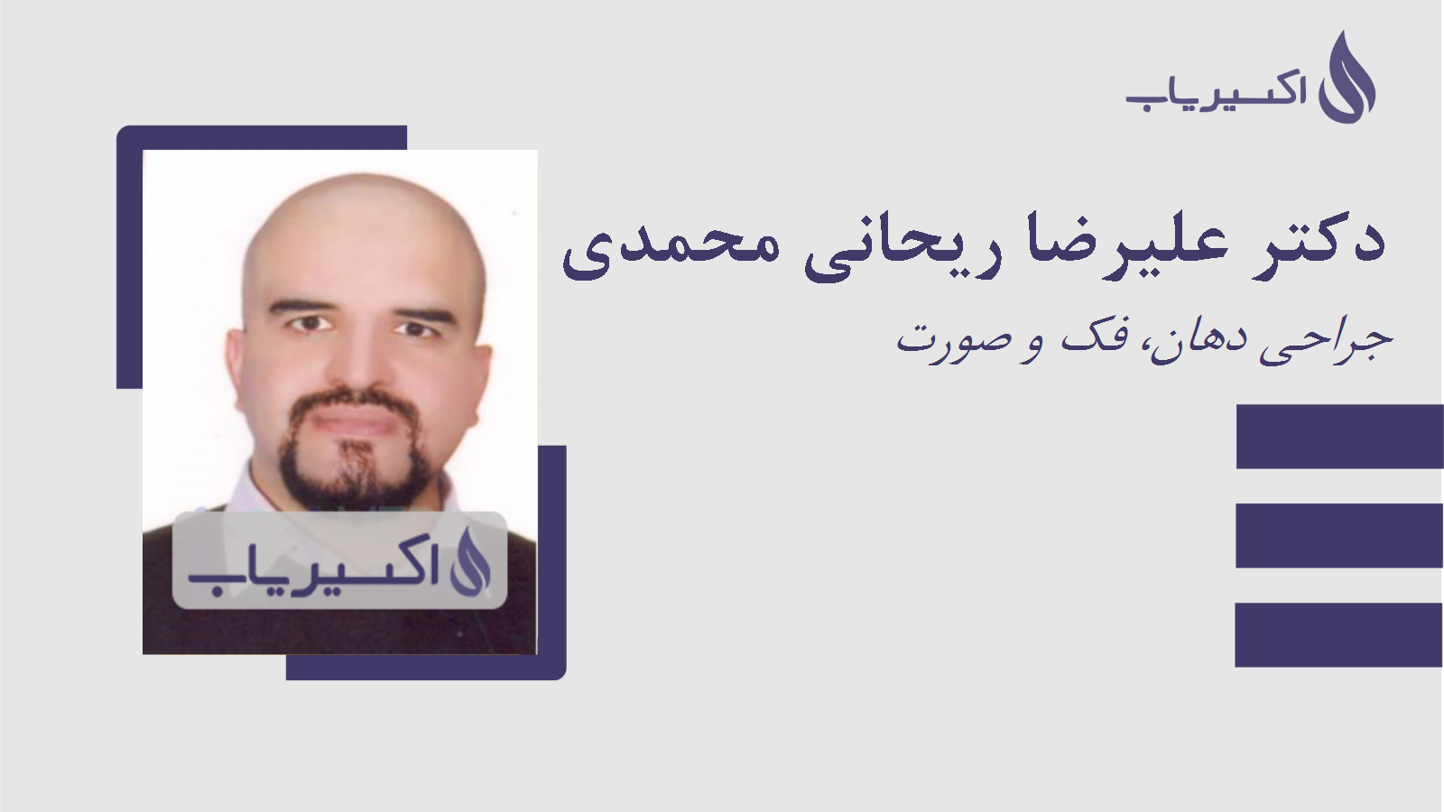 مطب دکتر علیرضا ریحانی محمدی