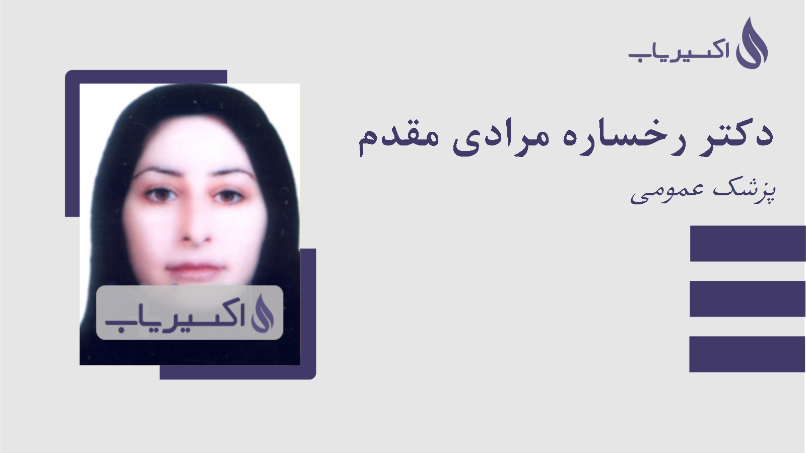 مطب دکتر رخساره مرادی مقدم