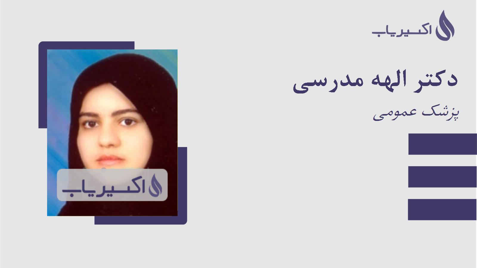 مطب دکتر الهه مدرسی