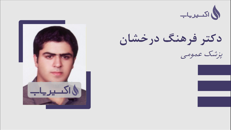 مطب دکتر فرهنگ درخشان