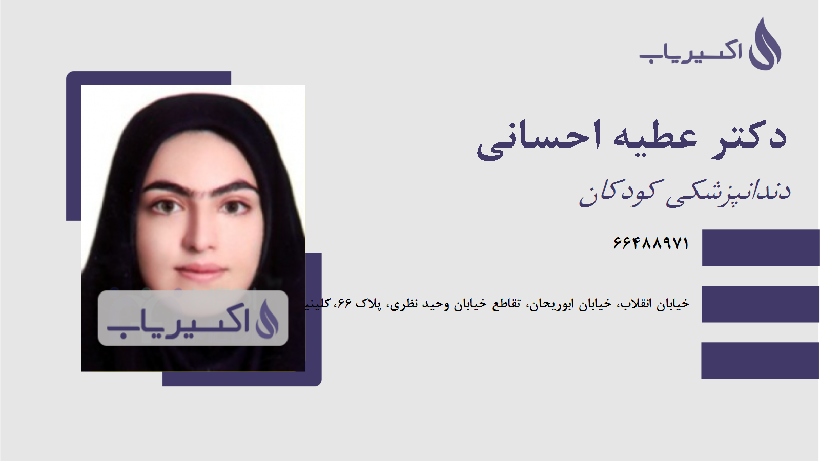 مطب دکتر عطیه احسانی