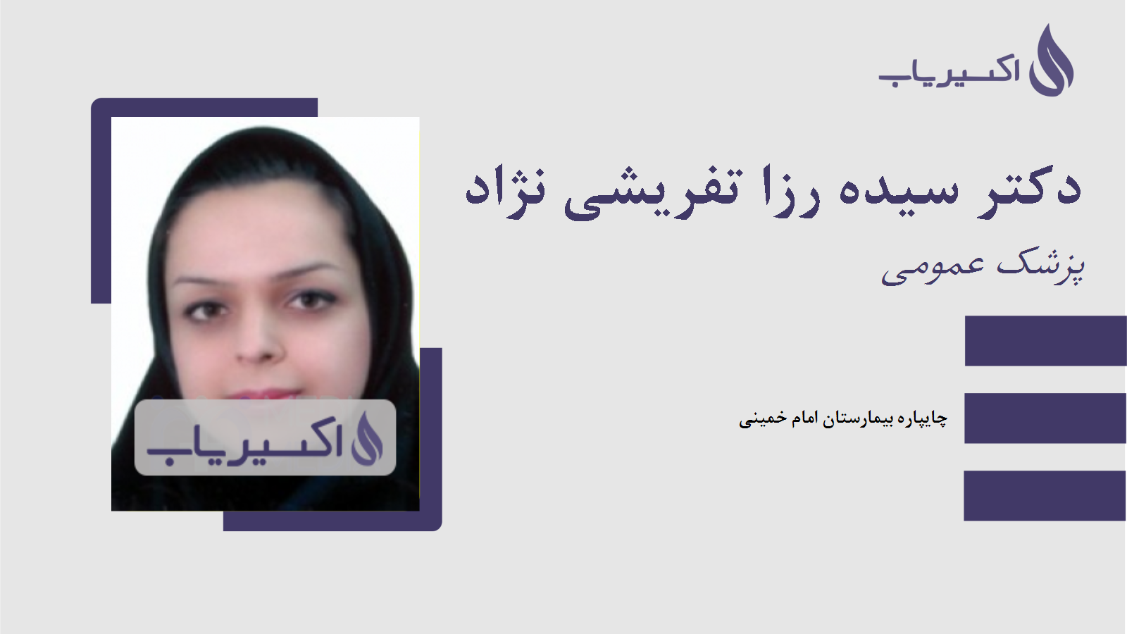 مطب دکتر سیده رزا تفریشی نژاد