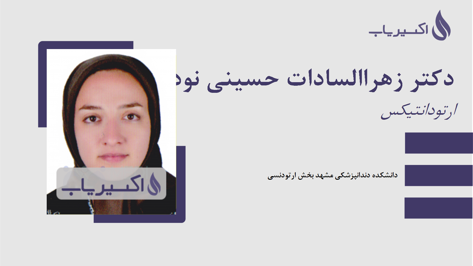 مطب دکتر زهراالسادات حسینی نوده