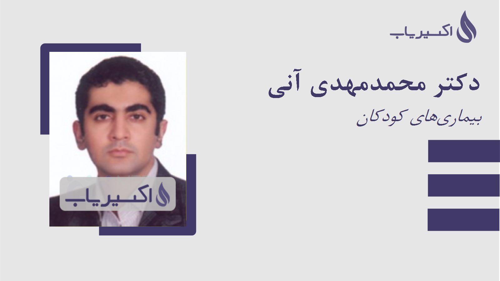 مطب دکتر محمدمهدی آنی