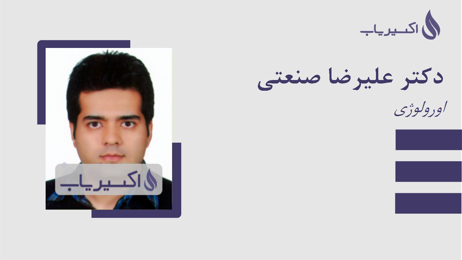 مطب دکتر علیرضا صنعتی