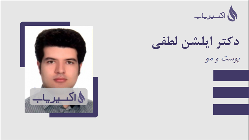 مطب دکتر ایلشن لطفی