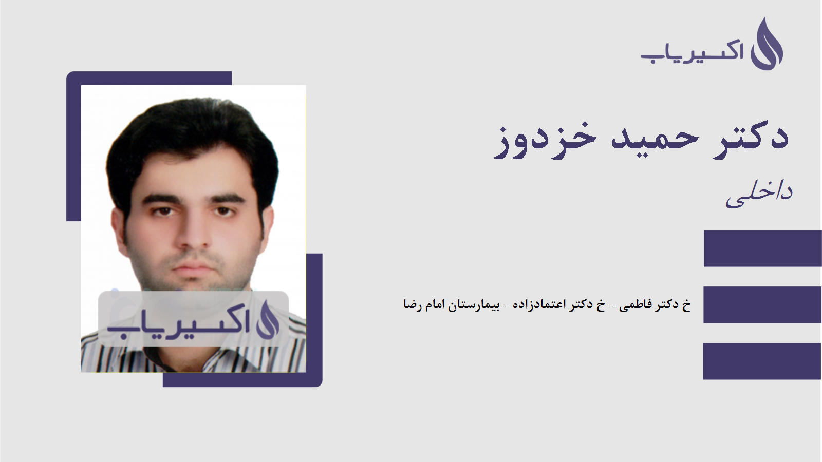 مطب دکتر حمید خزدوز