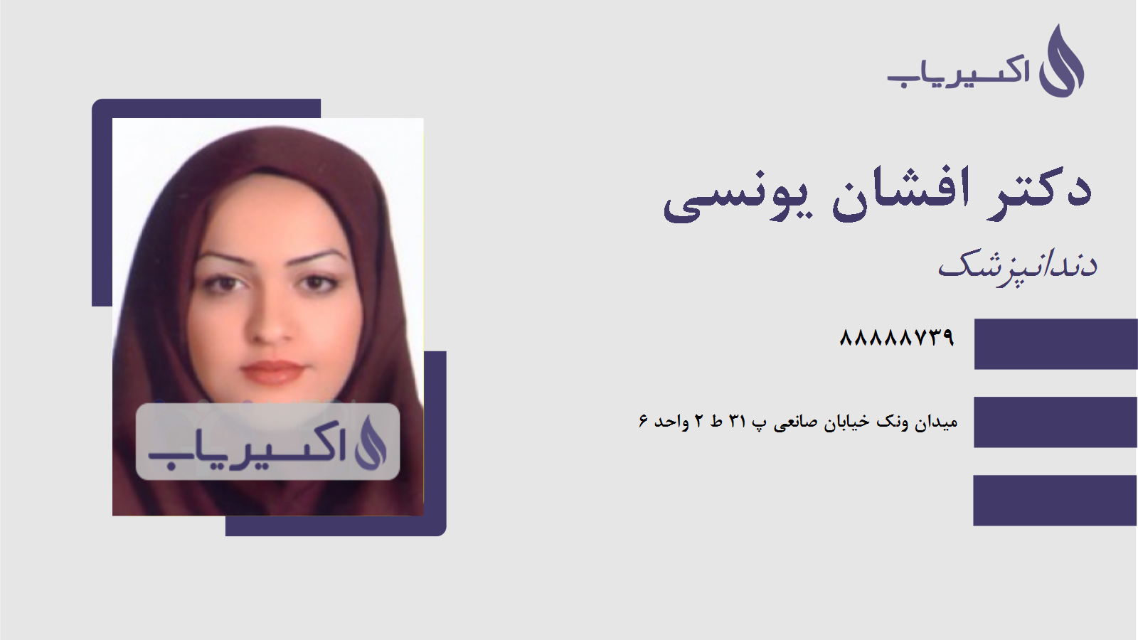 مطب دکتر افشان یونسی