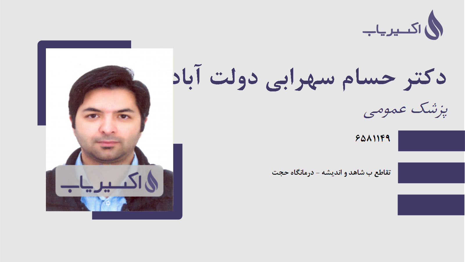 مطب دکتر حسام سهرابی دولت آبادی