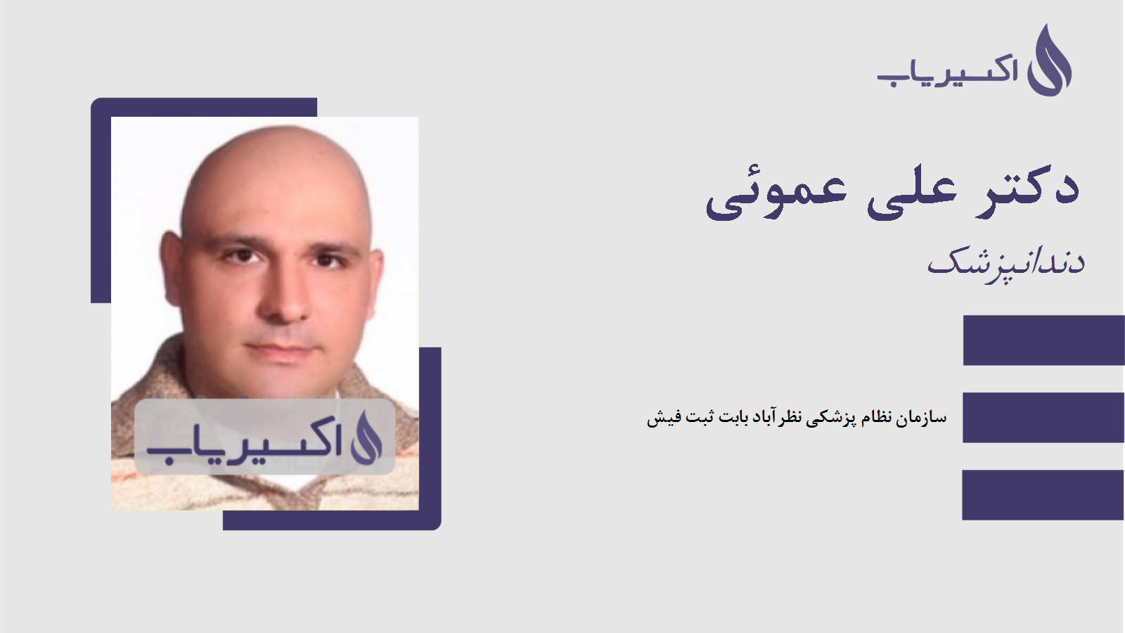 مطب دکتر علی عموئی