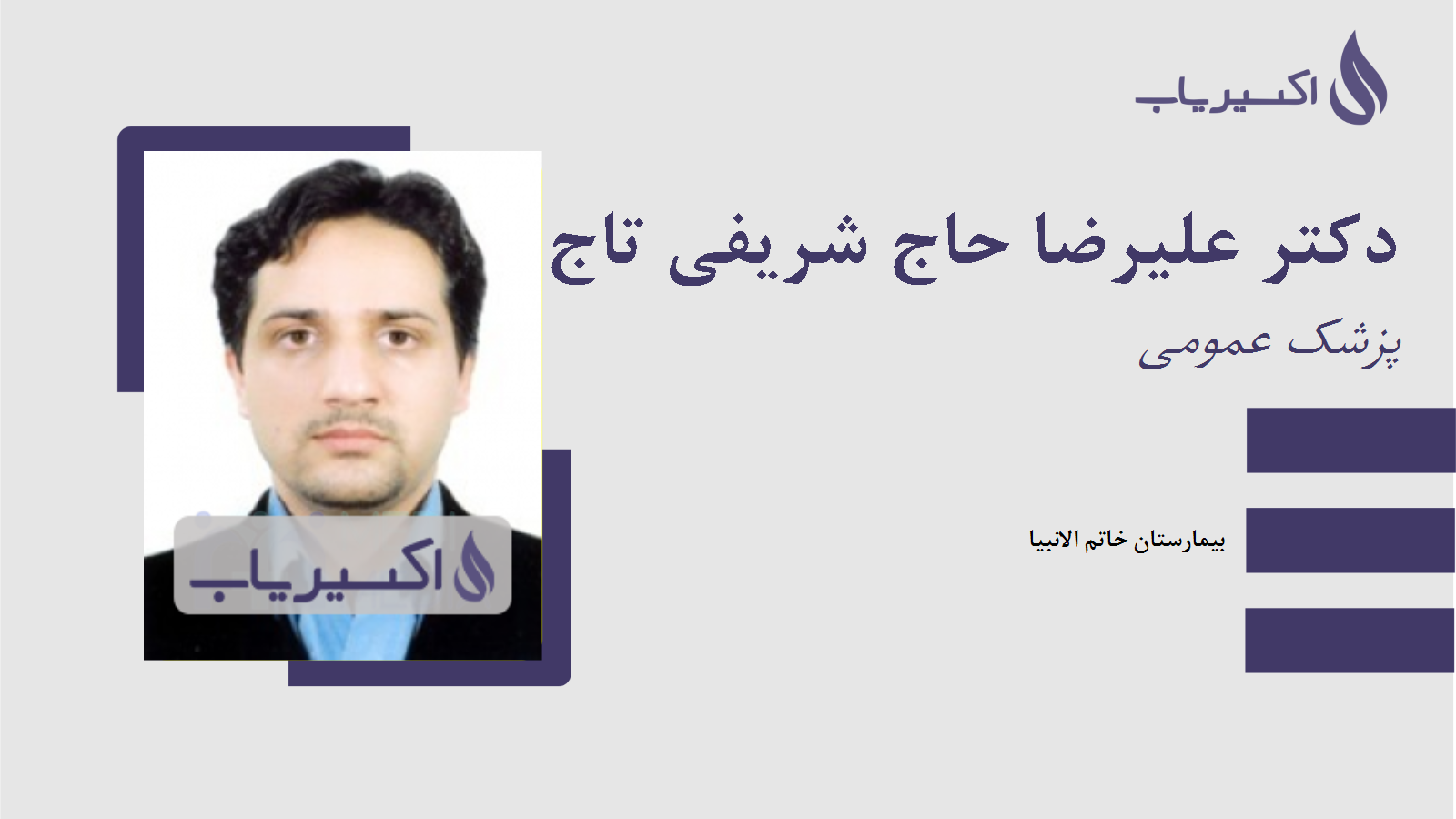 مطب دکتر علیرضا حاج شریفی تاج آبادی