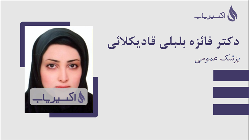 مطب دکتر فائزه بلبلی قادیکلائی