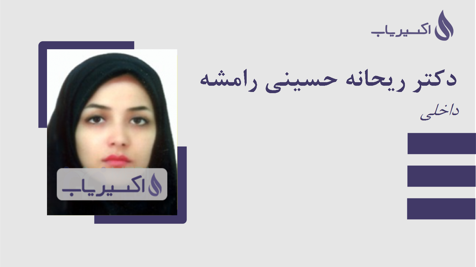 مطب دکتر ریحانه حسینی رامشه