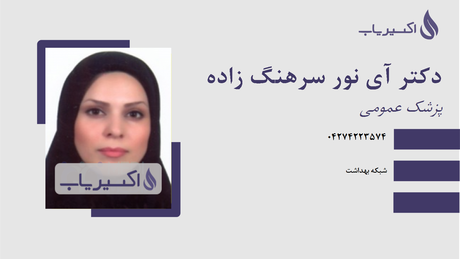 مطب دکتر آی نور سرهنگ زاده