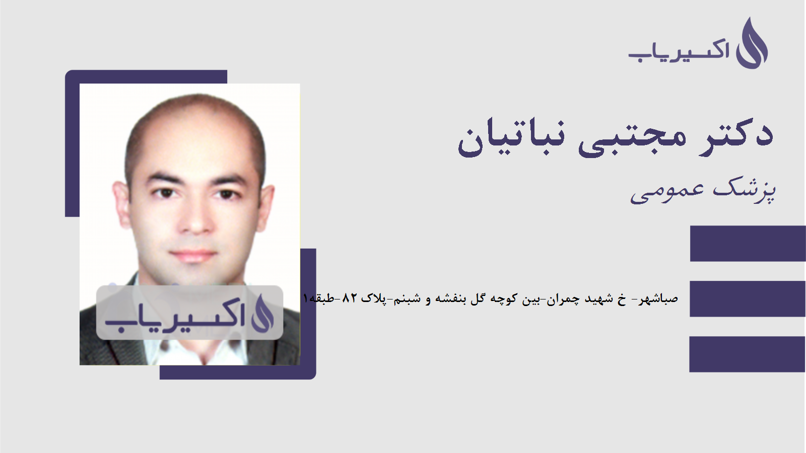 مطب دکتر مجتبی نباتیان