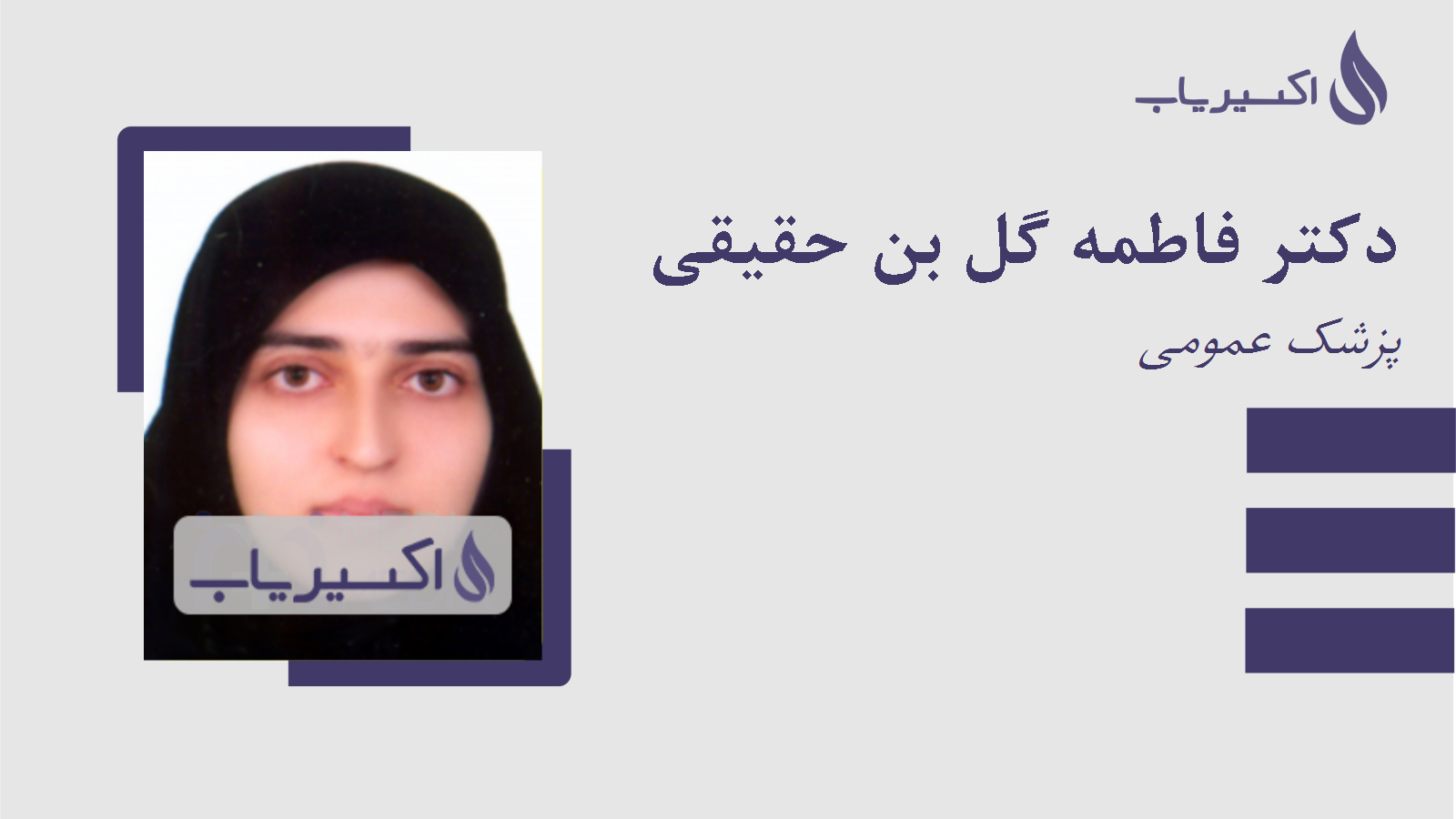 مطب دکتر فاطمه گل بن حقیقی