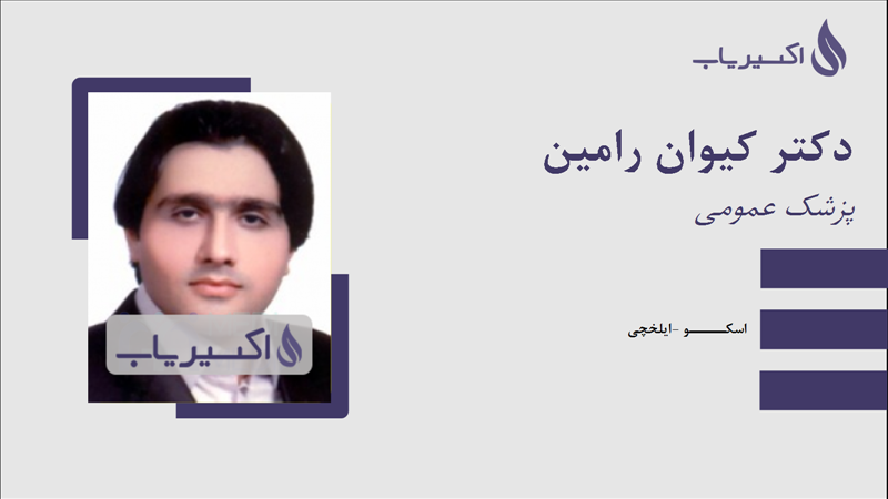 مطب دکتر کیوان رامین