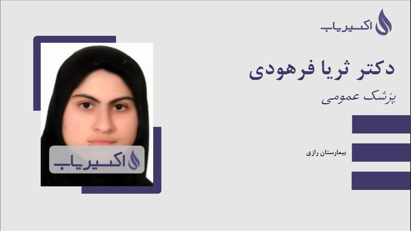 مطب دکتر ثریا فرهودی