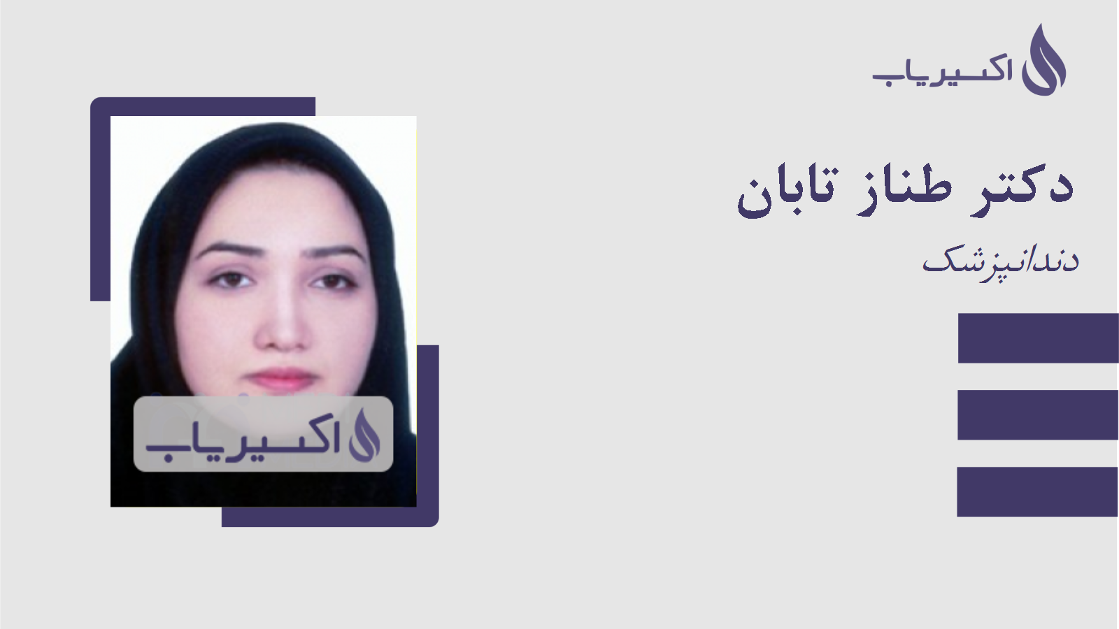 مطب دکتر طناز تابان