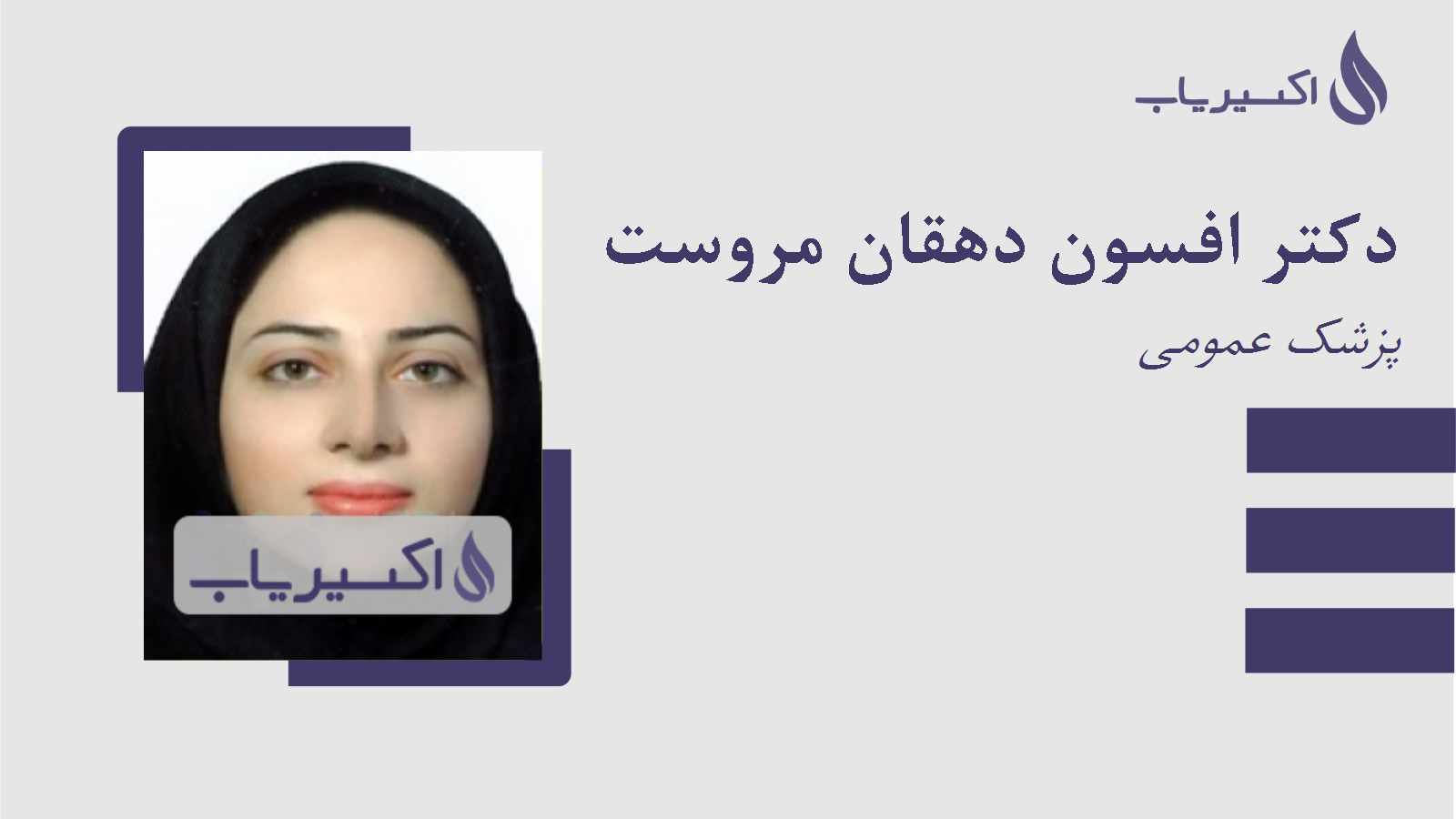 مطب دکتر افسون دهقان مروست