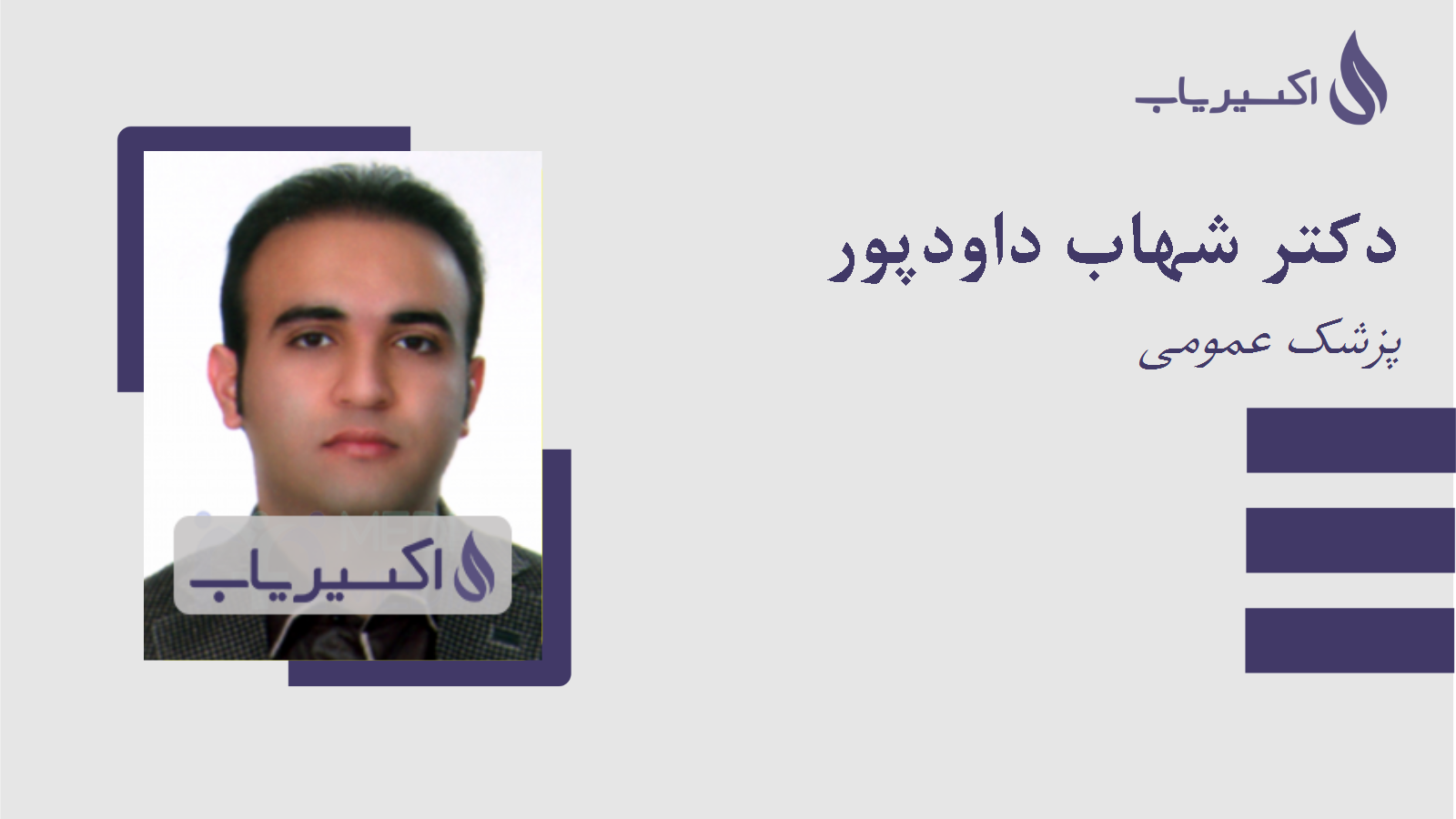 مطب دکتر شهاب داودپور