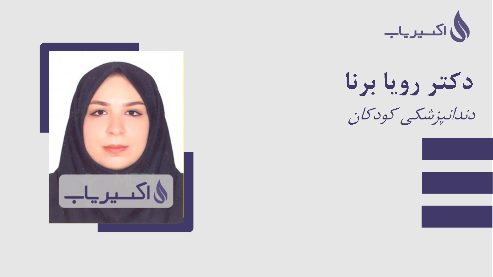 مطب دکتر رویا برنا