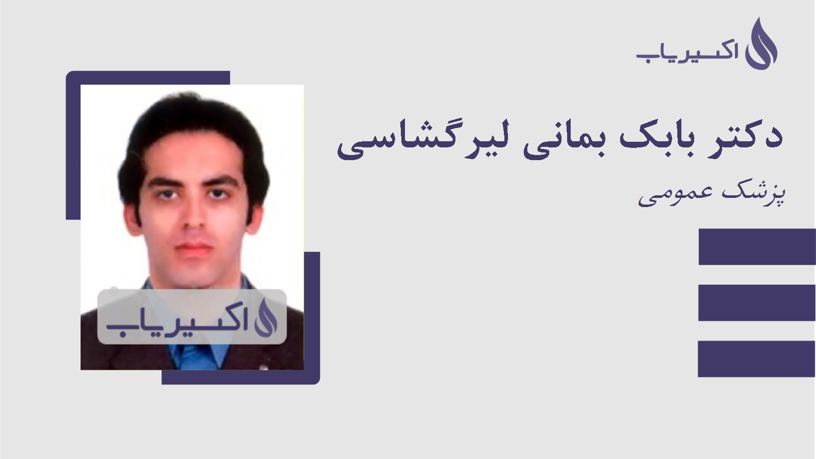 مطب دکتر بابک بمانی لیرگشاسی