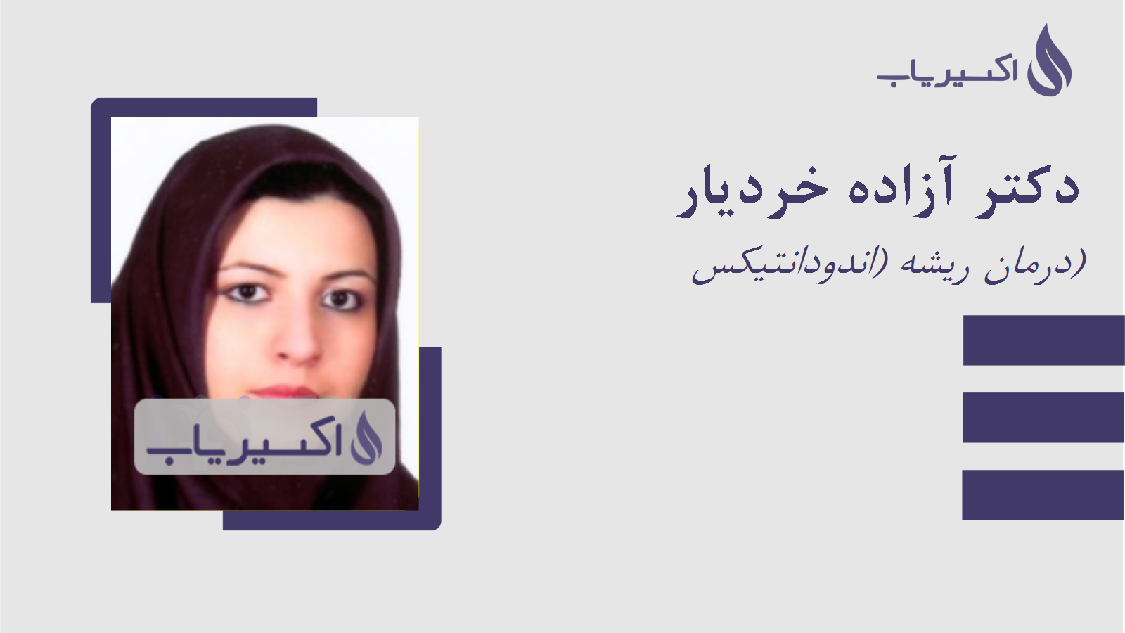 مطب دکتر آزاده خردیار