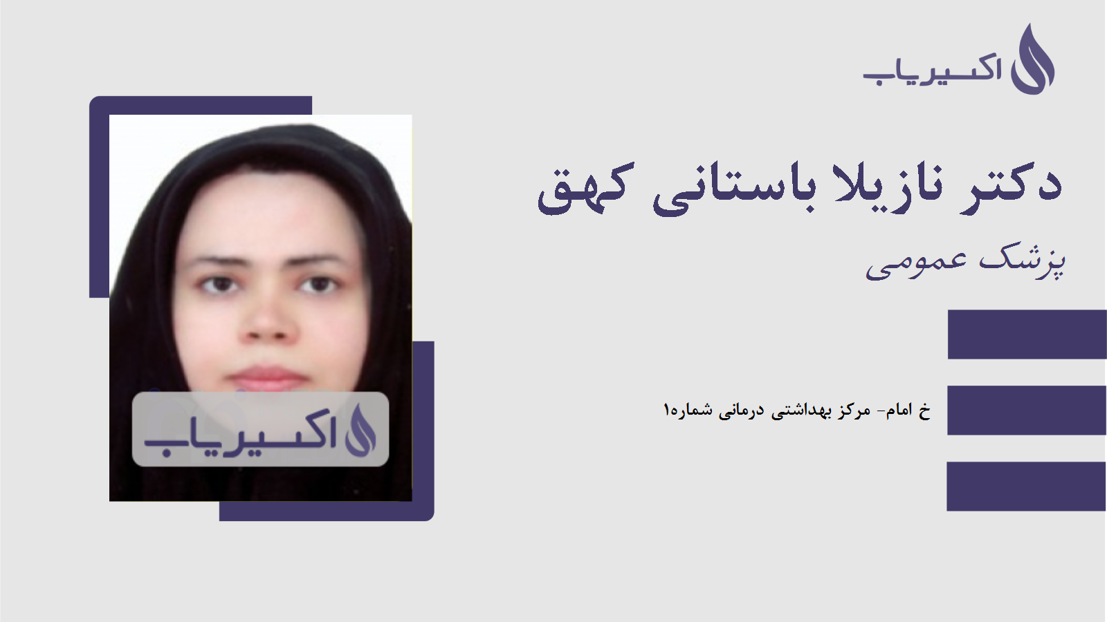 مطب دکتر نازیلا باستانی کهق