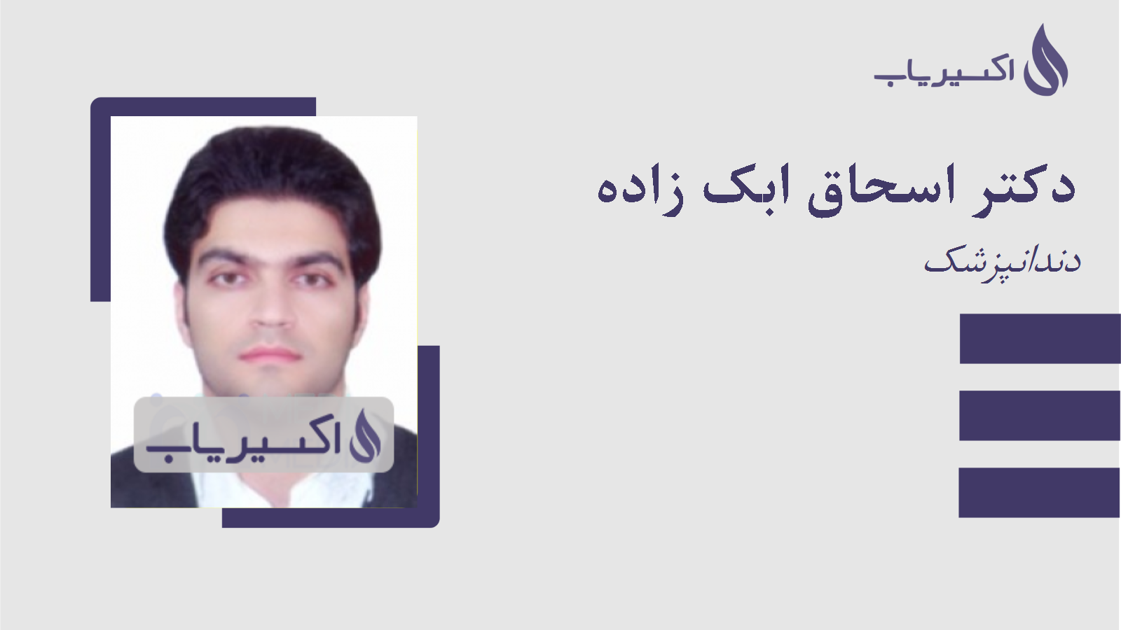 مطب دکتر اسحاق ابک زاده