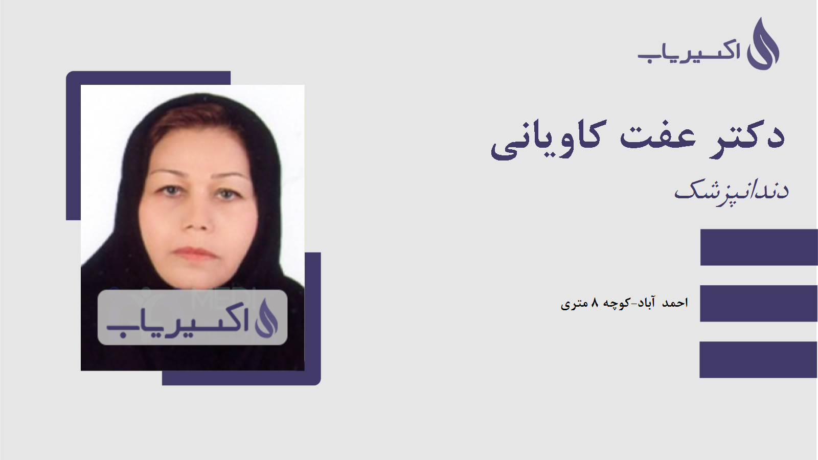 مطب دکتر عفت کاویانی