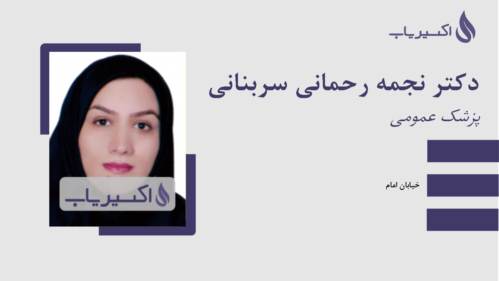 مطب دکتر نجمه رحمانی سربنانی