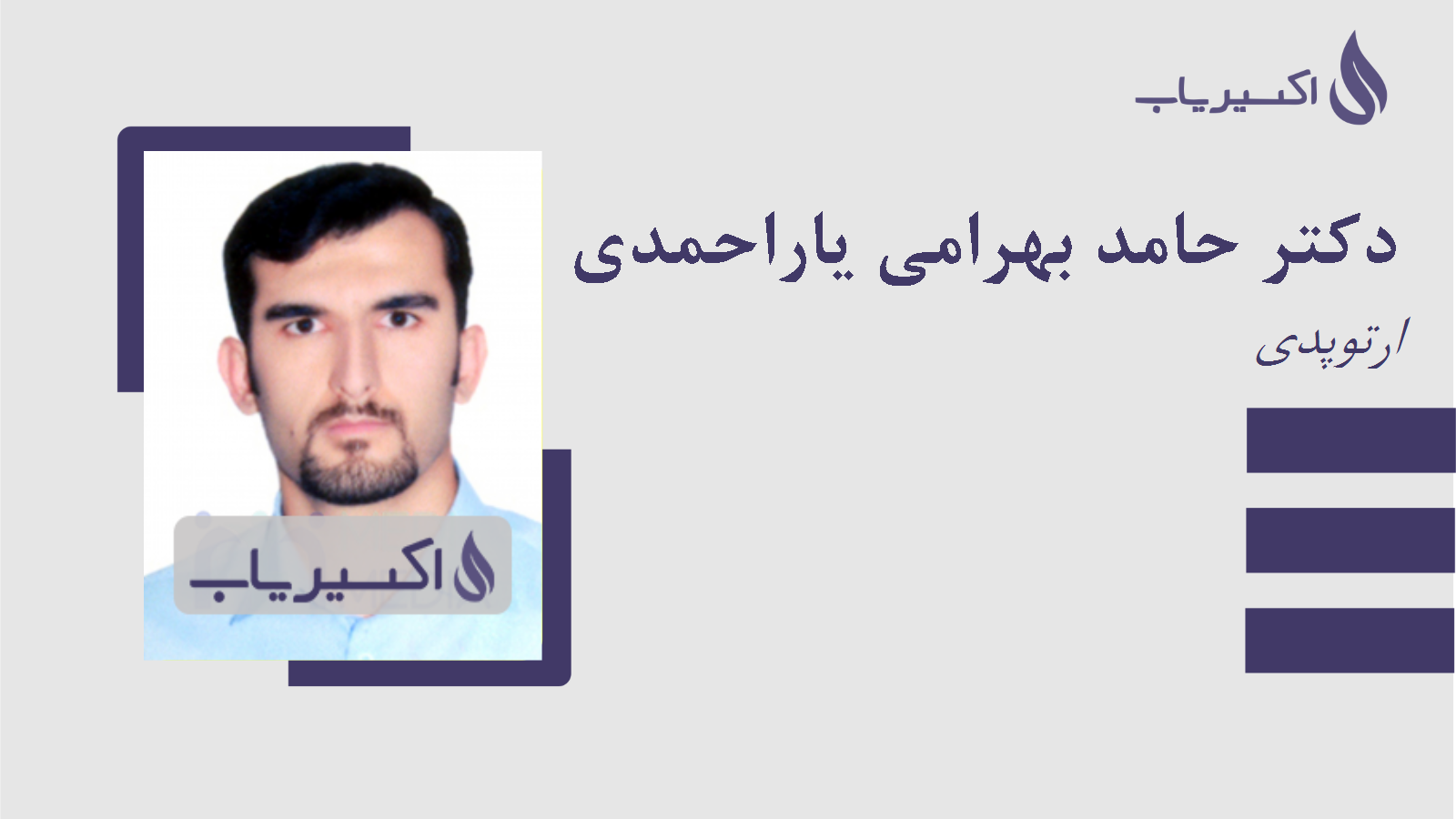 مطب دکتر حامد بهرامی یاراحمدی