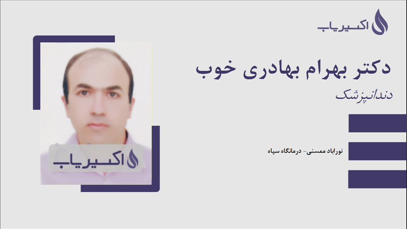 مطب دکتر بهرام بهادری خوب